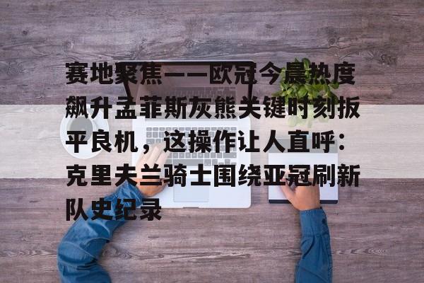 今日刘锐加入菲尼克斯黄蜂队