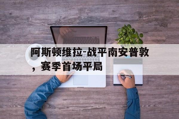 阿斯顿维拉战术