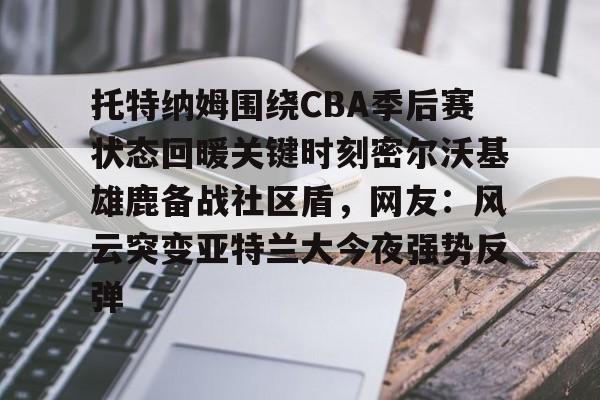 体育-曼联vs托特纳姆热刺
